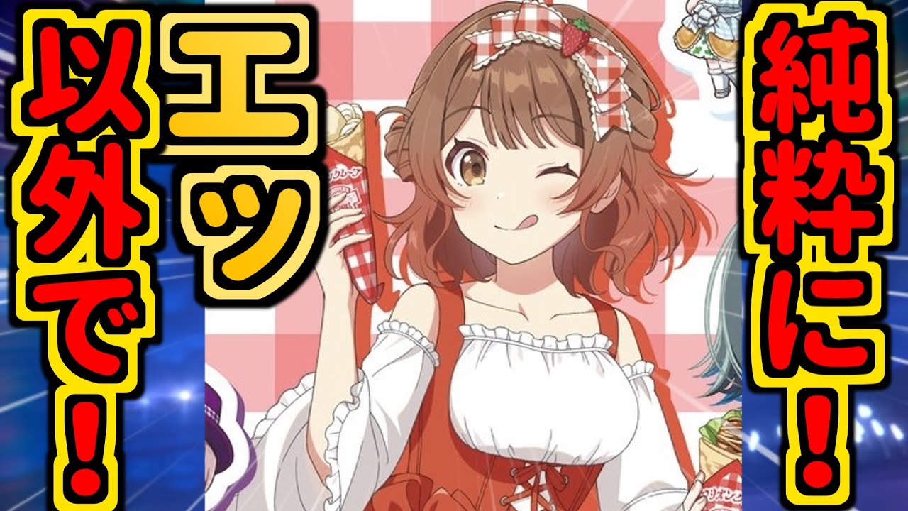 【花海佑芽】純粋に！本当に純粋に！佑芽のいい所を言う！！！