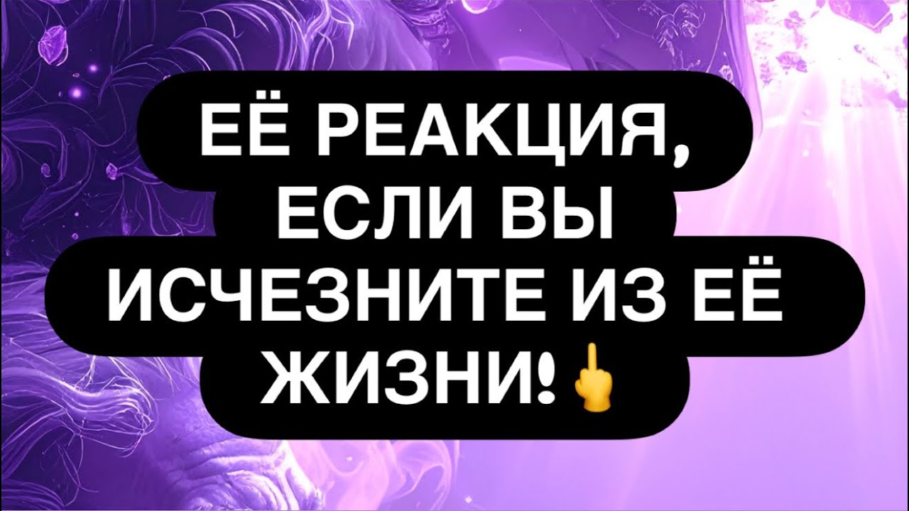 ‼️ ЕСЛИ ВЫ ИСЧЕЗНИТЕ ИЗ-ЗА ЕЁ ЖИЗНИ.. 👁️🕵️ ЧТО ОНА БУДЕТ ДЕЛАТЬ❓ ЧТО БУДЕТ ЧУВСТВОВАТЬ? 👁️💯 Расклад 