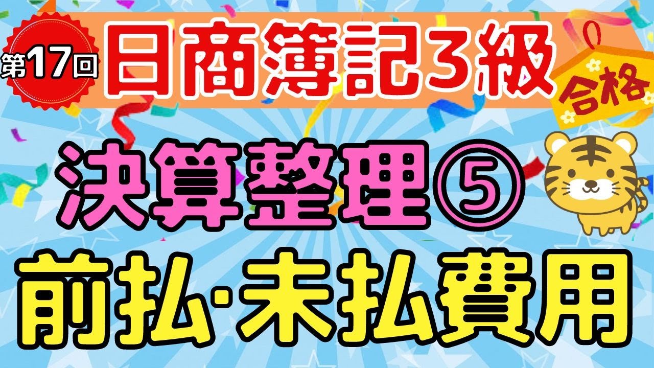 【日商簿記３級】第１７回　決算整理⑤『前払費用 / 未払費用』