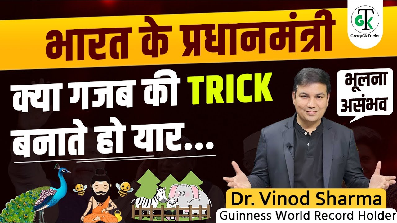Memory Trick : Prime Minister of India with Trick | GK Trick | Vinod Sir | Crazy Gk Trick