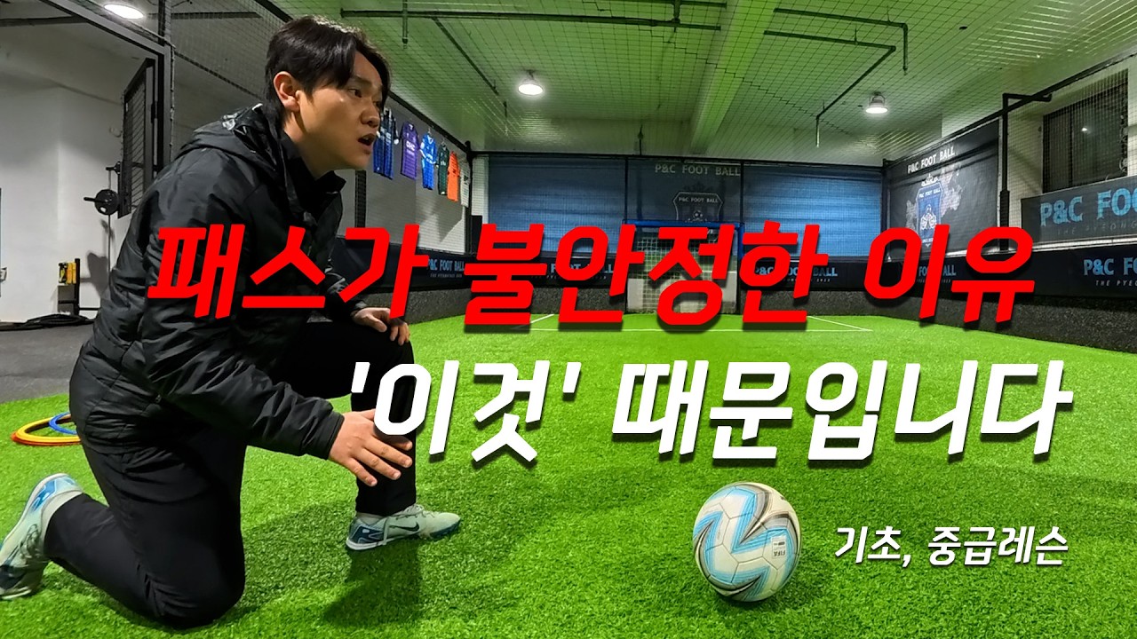 좋은 패스를 하는 방법! (축구 레슨)