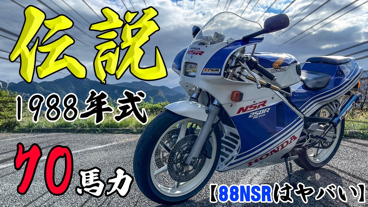 【伝説の70馬力】NSR250R mc18が大型バイクだった【試乗】