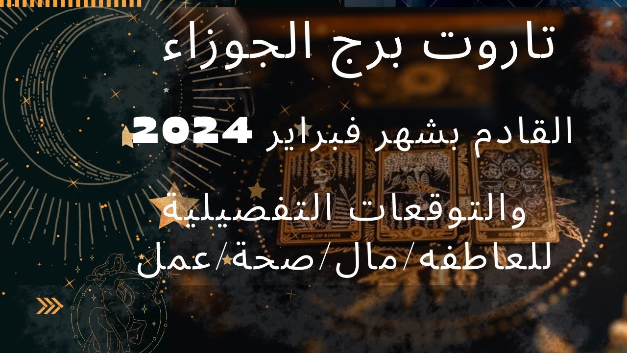 برج الجوزاء♊️قراءة عامة لشهر فبراير 2024/بعد التأخير والتعطيل سترى تغيير بالظروف/حبيب يراك اناني