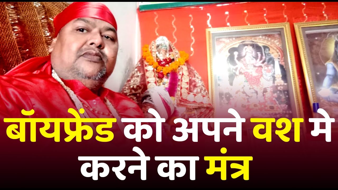 Boyfriend ka Vashikaran 📞9915124935, बॉयफ्रेंड को अपने वश मे करने का मंत्र, प्रेमी को अपने वश मे करे