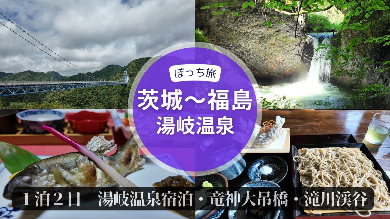 ぼっち旅④茨城～福島・湯岐温泉 山形屋旅館・竜神大吊橋・滝川渓谷・吉野平の不動滝