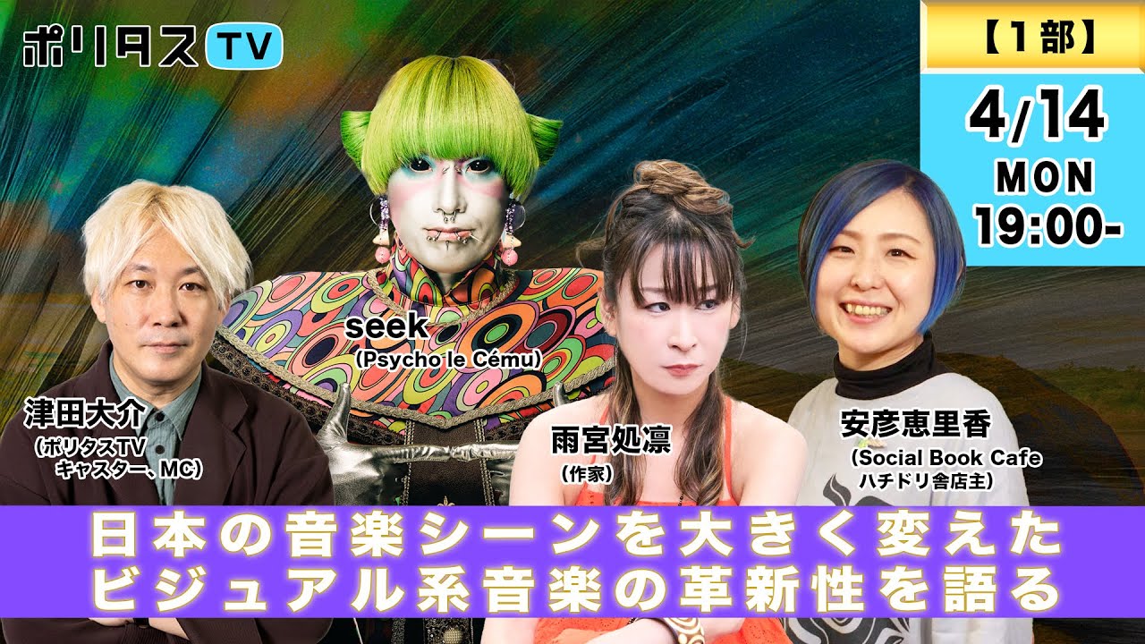 日本の音楽シーンを大きく変えたビジュアル系音楽の革新性を語る｜ゲスト：seek・雨宮処凛・安彦恵里香（4/14）#ポリタスTV