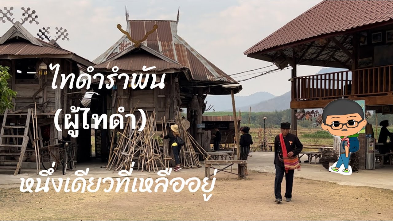 ผู้ไทดำ หรือ