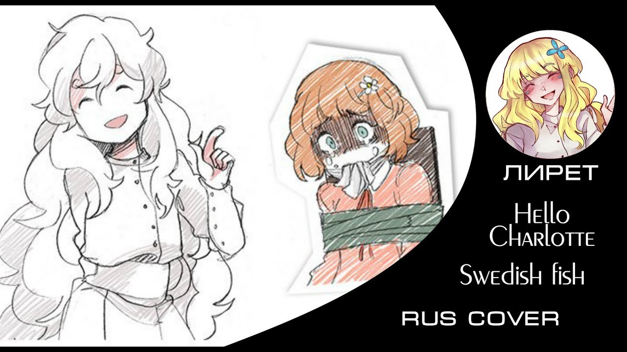 【RUS】Swedish Fish - Hello Charlotte 【Лирет】