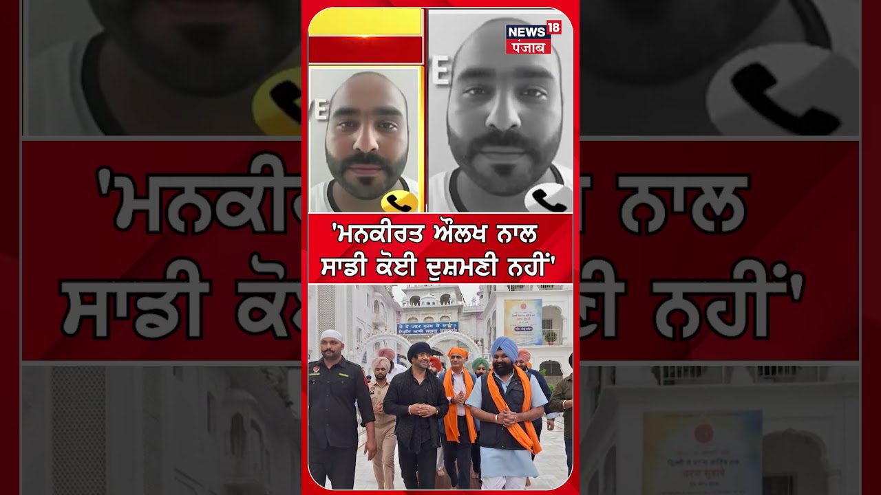 'ਮਨਕੀਰਤ ਔਲਖ ਨਾਲ ਸਾਡੀ ਕੋਈ ਦੁਸ਼ਮਣੀ ਨਹੀਂ' | Gangster Doni Bal | Shorts | N18S