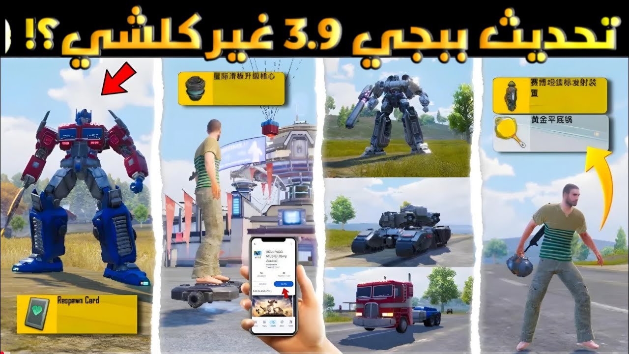 أول تجربة لمود الروبوت🤖 الجديد في ببجي 3.9!! شنو هذا الجنون؟!😱