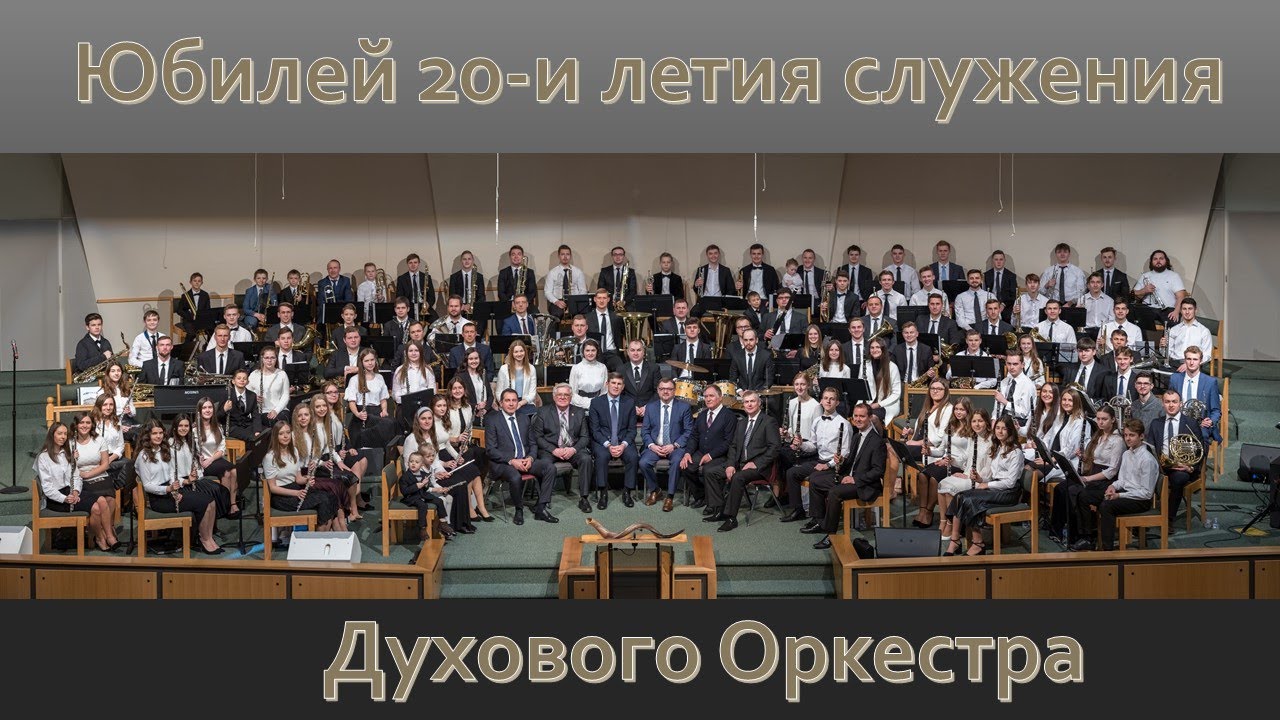 Юбилей 20-и летия служения Духового Оркестра | 1.26.2020