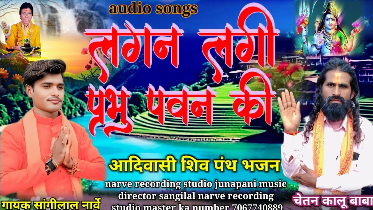 मुझे लगन लगी प्रभु पवन की mujhe lagan lagi Prabhu Pawan ki sangilal narve ka bhojan 