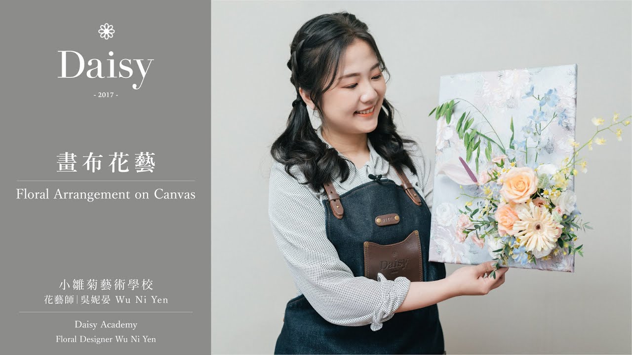 小雛菊藝術學校ep98｜畫布花藝  Floral Arrangement on Canvas（中文字幕 & English Subtitles）