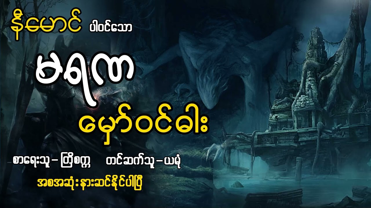 နီမောင်ပါဝင်သော မရဏမှော်ဝင်ဓါး(အစအဆုံး)