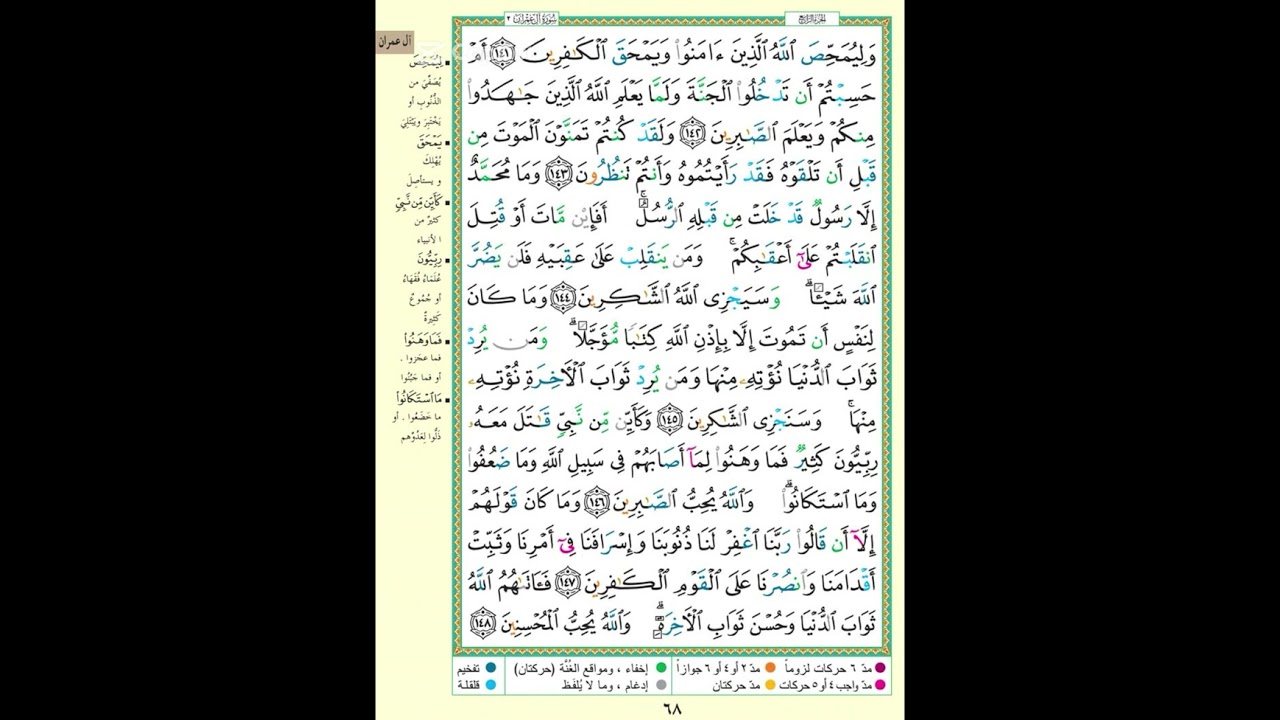 ال عمران صفحة 68| وليمحص الله الذين آمنوا ويمحق الكافرين| الايه مكررة 5 مرات بصوت الحصرى