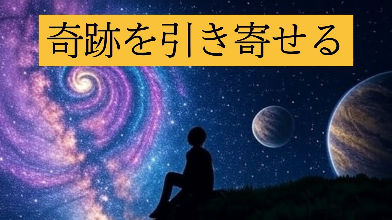 【寝落ち必須】人生に大きな奇跡を引き寄せる！睡眠誘導　瞑想　呼吸法 ２時間