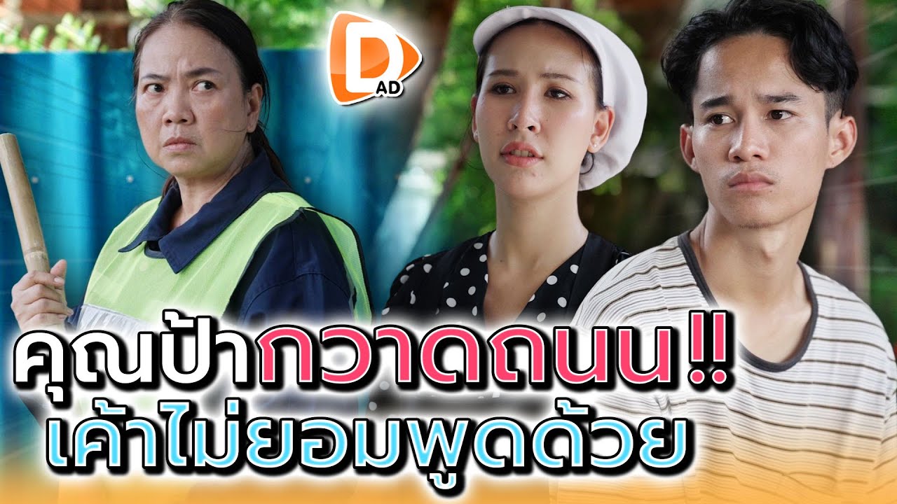 ทำไมป้าเค้าไม่คุยกับผม !! - DAD's Film