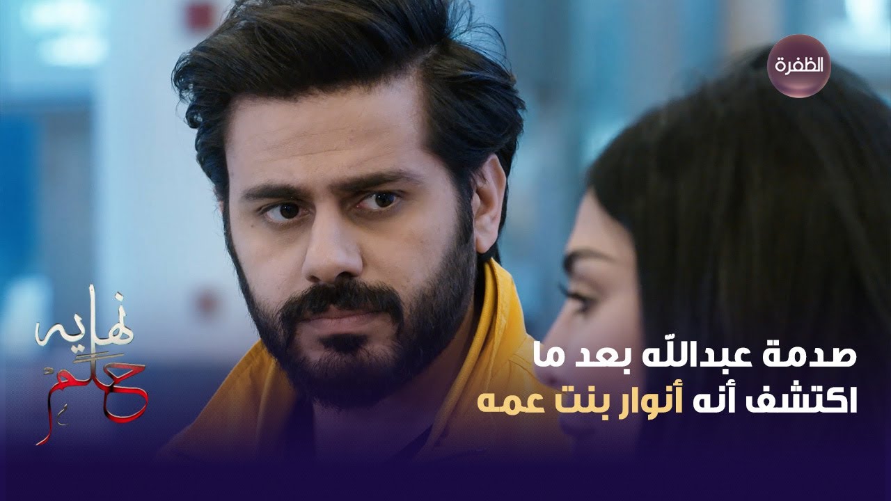 صدمة عبدالله بعد ما اكتشف أنه أنوار بنت عمه | نهاية حلم