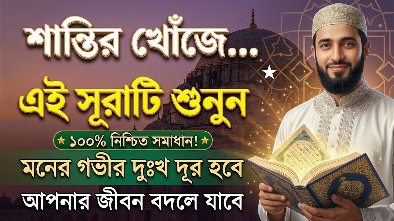কোরআন মাথায় নিয়ে বলছি | ১০০% আশা পূর্ণ হবেই | বিশ্বাস করে শুধু ১ বার এই সূরাটি শুনুন ||