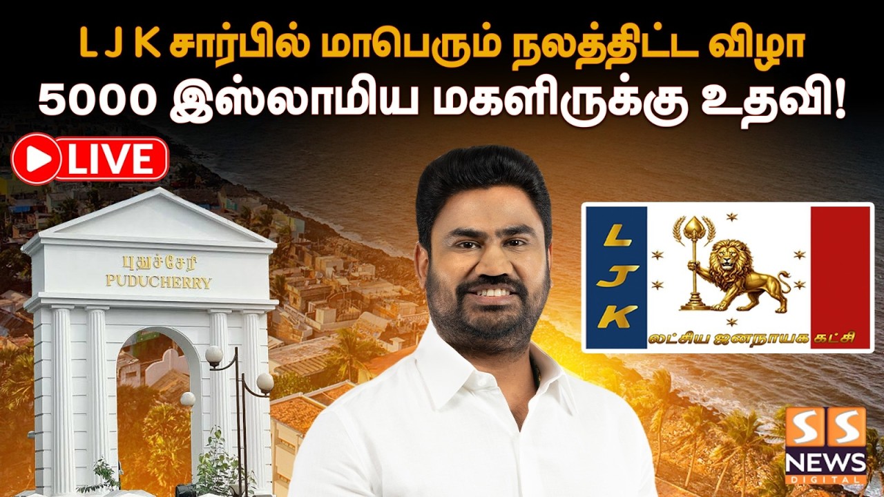 L J K சார்பில் மாபெரும் நலத்திட்ட விழா|5000 இஸ்லாமிய மகளிருக்கு உதவி!|LJK