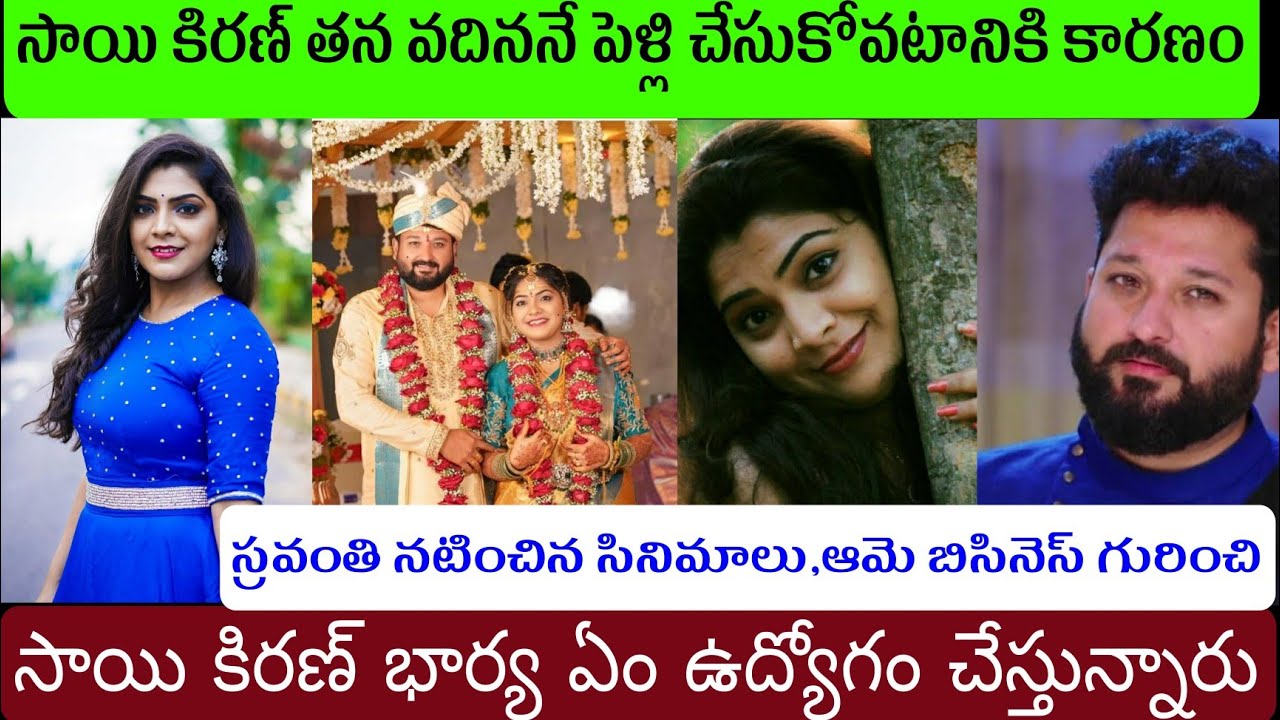 సాయి కిరణ్ భార్య బ్యాగ్రౌండ్ ఇది/స్రవంతి గారి గురించి ఎవరికీ తెలియని నిజాలు/Sai Kiran Wife Sravanthi