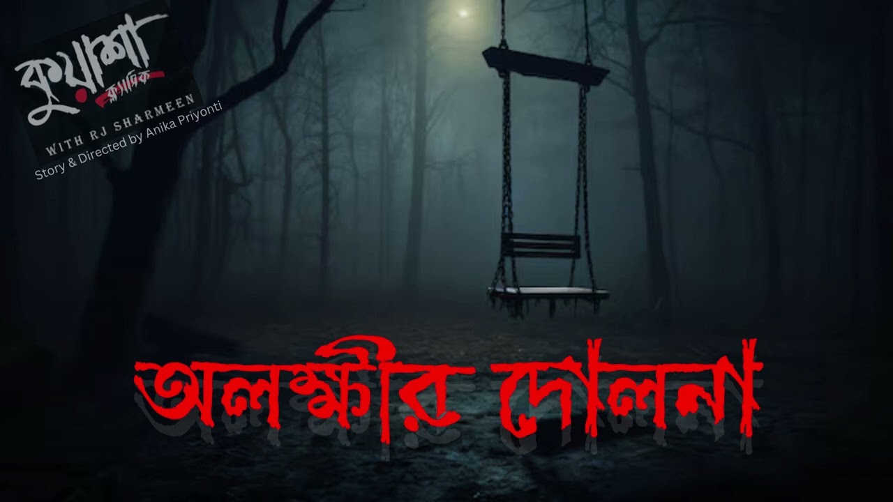 অলক্ষীর দোলনা #kuasha Classic Bangla new horror story EP - 133