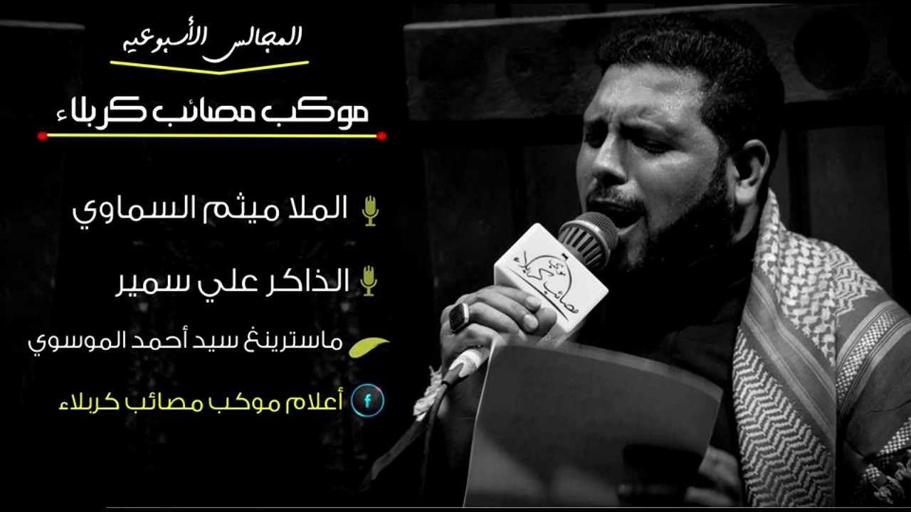 عمة زينب  - ملا ميثم السماوي - موكب مصائب كربلاء - السماوه -