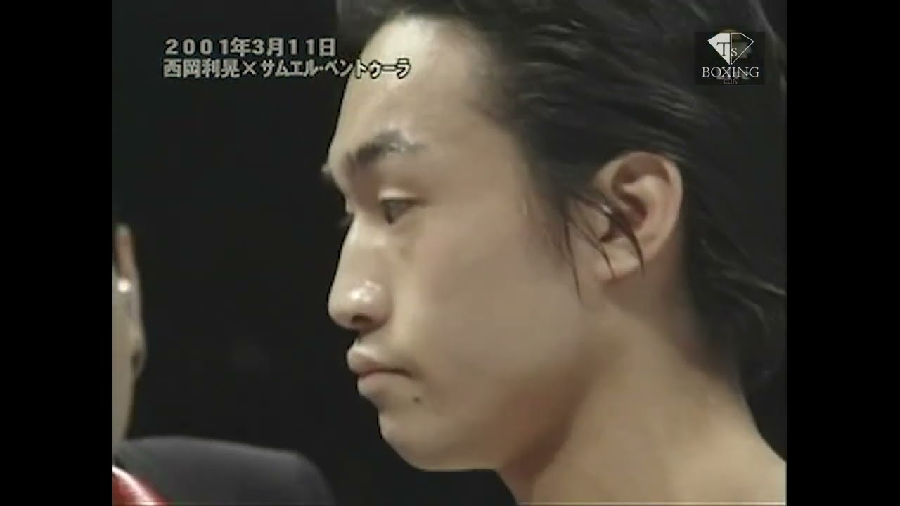 西岡 利晃 vs サムエル・ベントゥーラ    バンタム級 １０回戦  Nishioka Toshiaki vs Samuel Ventura Bantam weight 10R