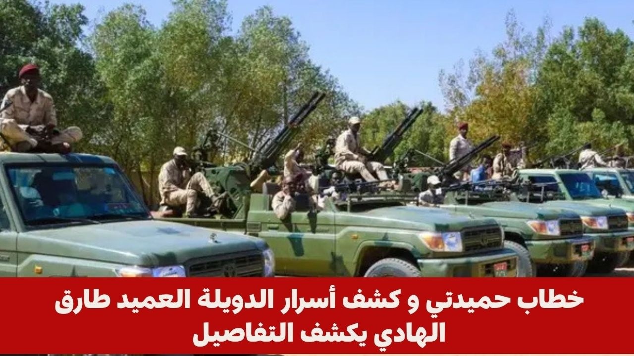 خطاب حميدتي و كشف أسرار الدويلة العميد طارق الهادي يكشف التفاصيل السودان اليوم اخبار السودان
