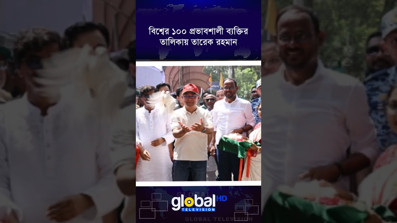 বিশ্বের ১০০ প্রভাবশালী ব্যক্তির তালিকায় তারেক রহমান | Global TV Digital