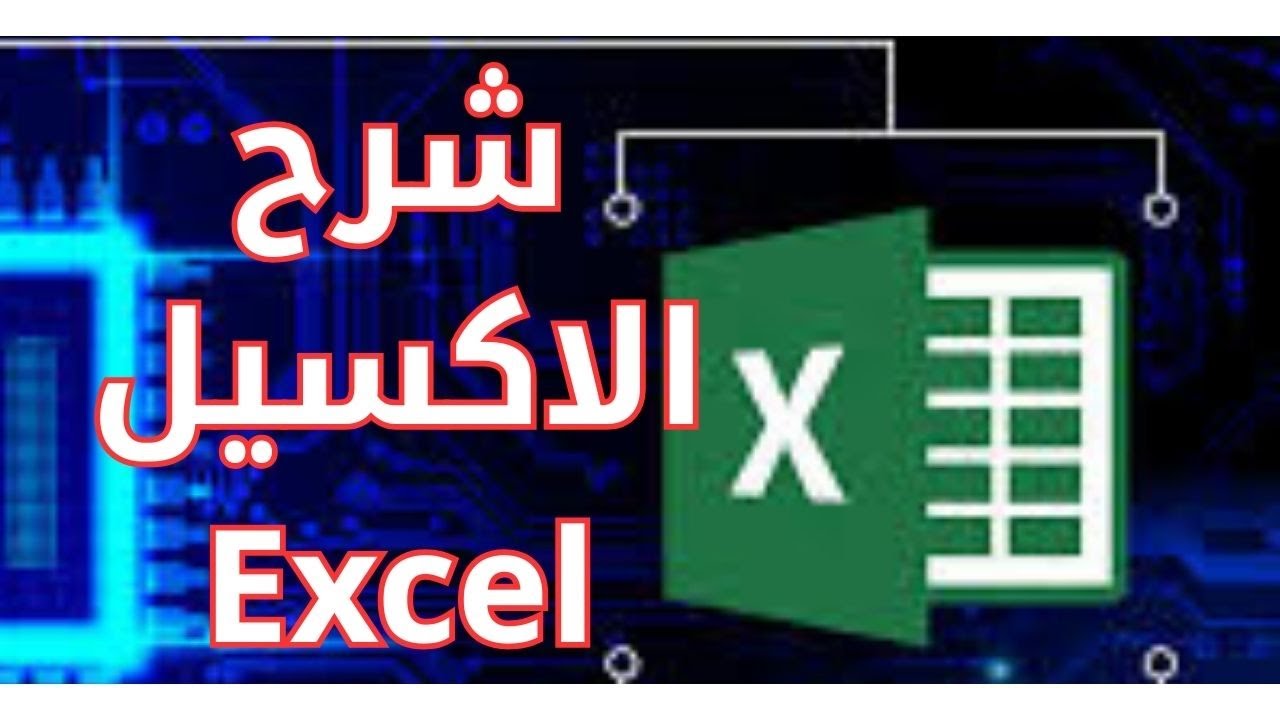 اكسيل انجليزي ( 1 ) الشرح + حل الاسئلة ؟