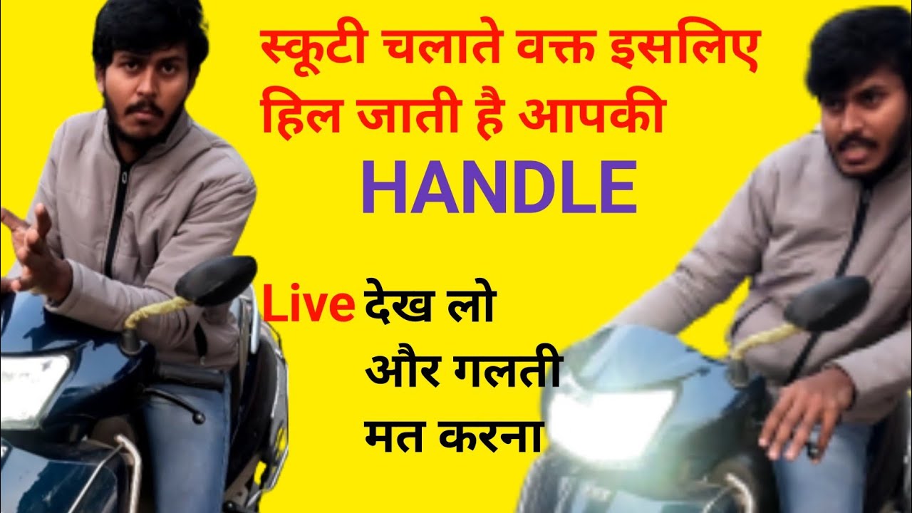 Scooty का हैंडल क्यू हिल रहा आपसे जाने ये video में #9102928886 #2chakka #patna