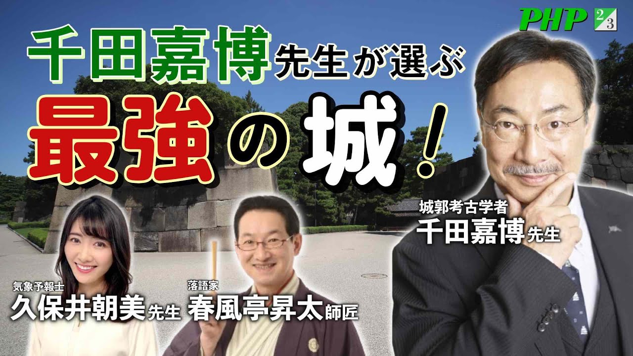 千田嘉博先生が選ぶ最強の城！2／3【春風亭昇太師匠＆久保井朝美先生】◎『最強の山城』『天気が変えた戦国・近世の城』発売記念