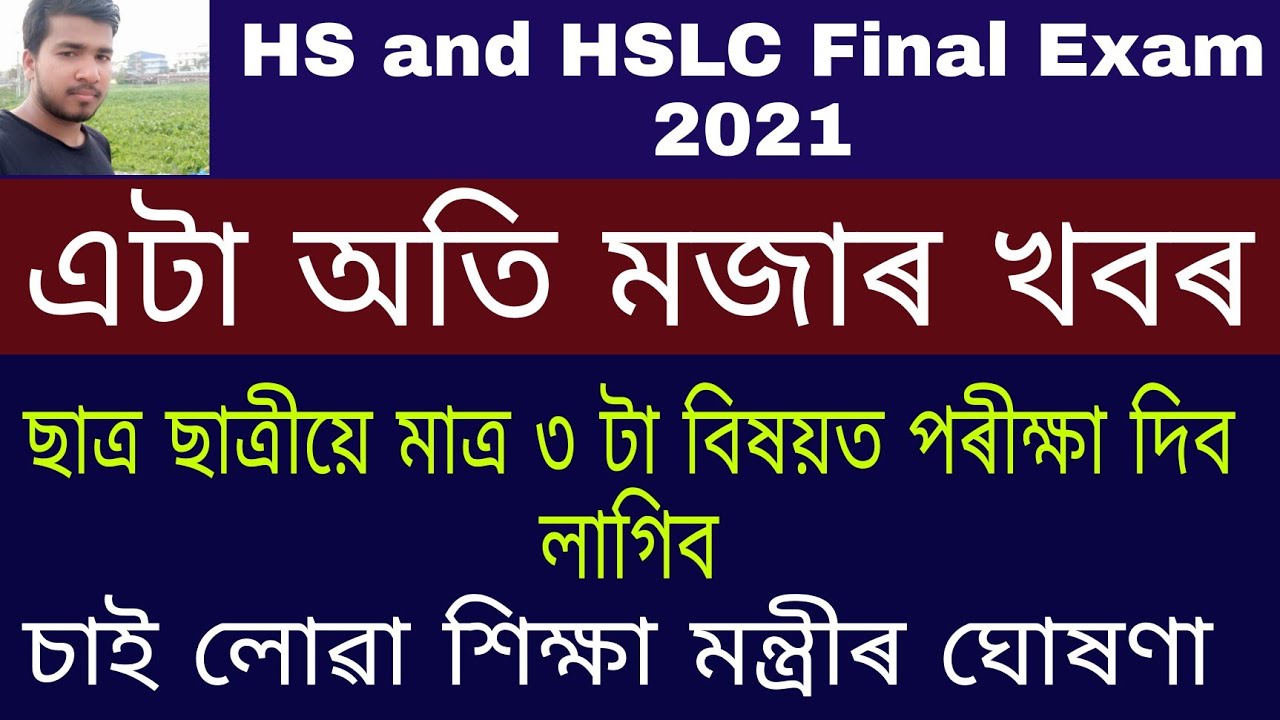 HSLC and HS 2021 Students To Give Exams of Only 3 Subjects|| Big Announcement by Education Minister|