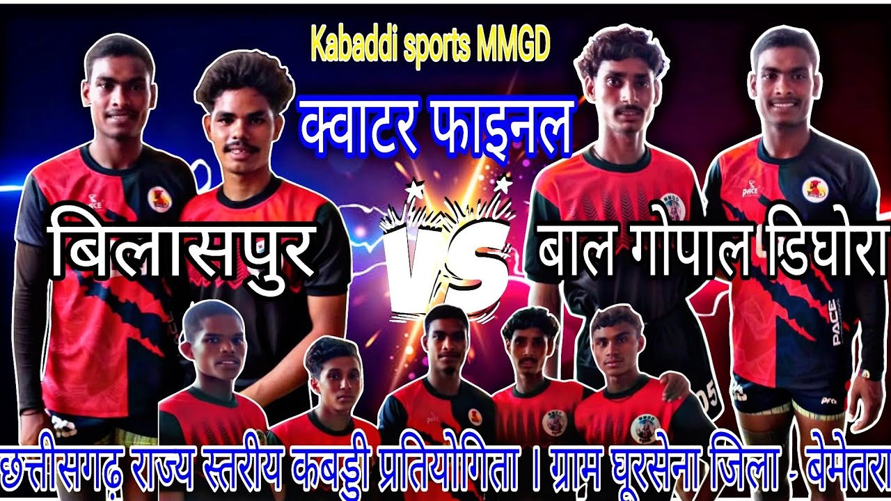 बिलासपुर vs बाल गोपाल डिघोरा। Bilaspur vs Bal Gopal Dighora। क्वाटर फाइनल बिलासपुर vs डिघोरा।