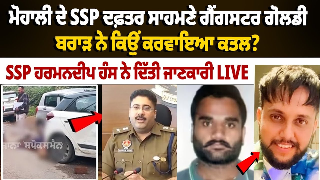 Mohali ਦੇ SSP ਦਫ਼ਤਰ ਸਾਹਮਣੇ Gangster Goldy Brar ਨੇ ਕਿਉਂ ਕਰਵਾਇਆ ਕਤ.ਲ? Gurwinder Singh Case Update