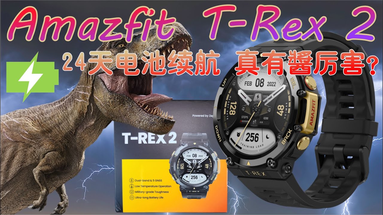 Amazfit T-Rex 2, 24天电池续航, 真有醬厉害?