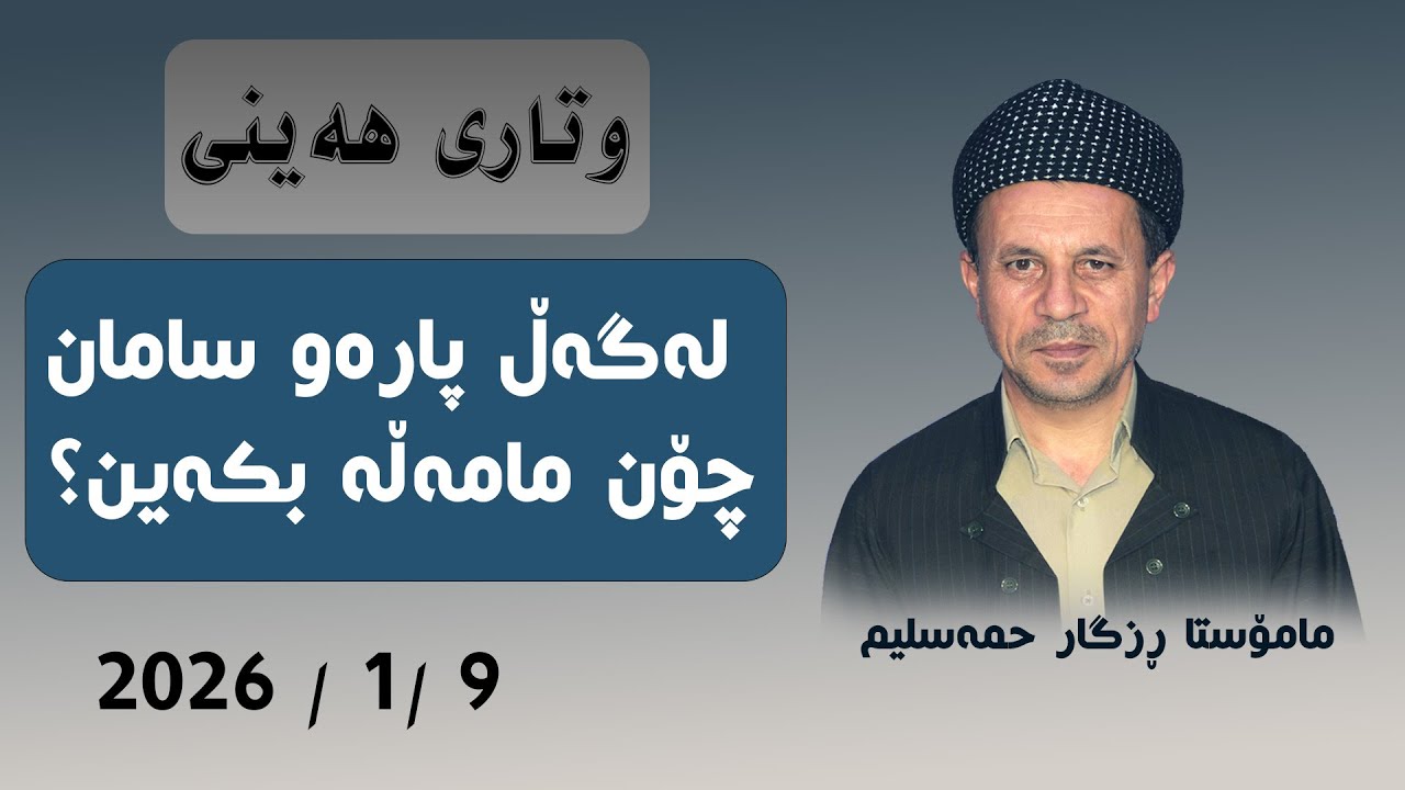 وتاری هەینی ( مامۆستا ڕزگار حمەسلیم ) لەگەڵ پارەو سامان چۆن مامەڵە بکەین؟ . 2- 1 - 2026.