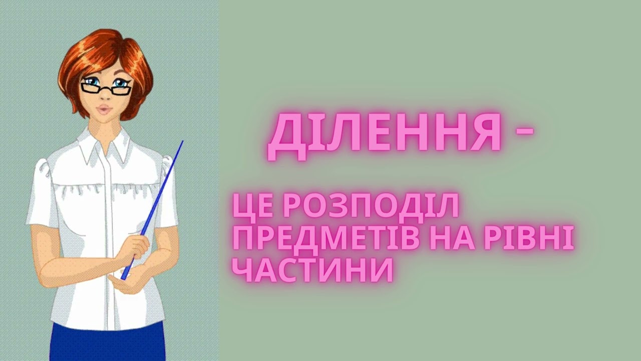 Що таке ділення?