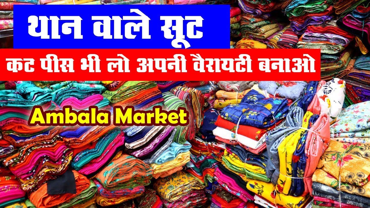 थान वाले सूट कट पीस भी लो अपनी वैरायटी बनाओ |  Ambala Cloth Market