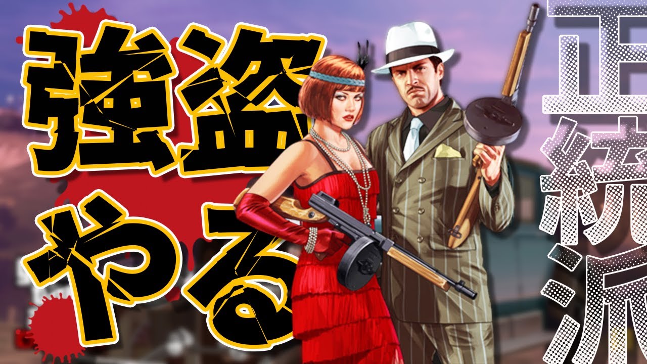 PS4版　GTA5　強盗好きに！旧強盗、DDやっていく 2026.1.17