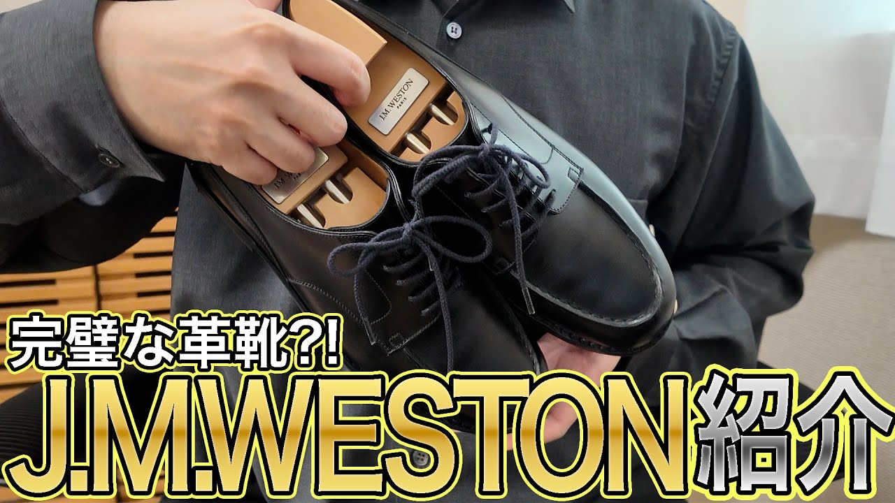 J.M.WESTON Golf 641｜革靴紹介