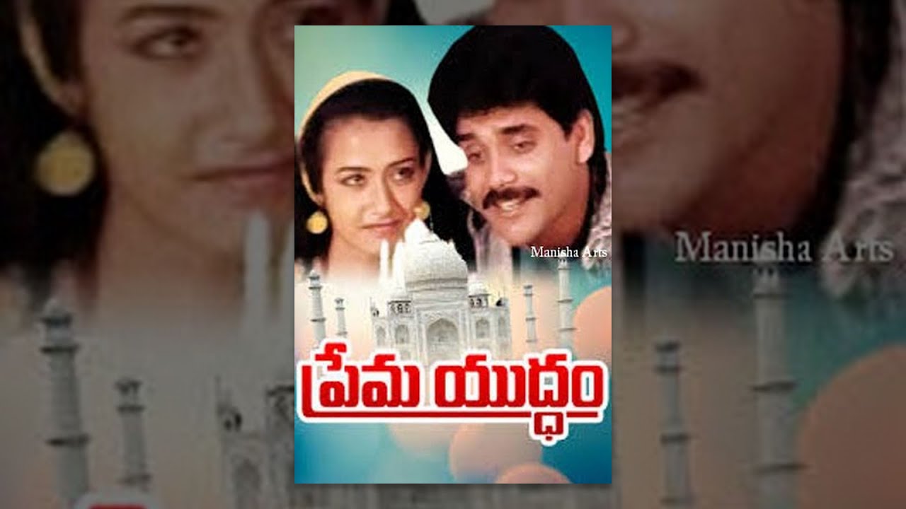 Prema Yuddham Full Movie - Akkineni Nagarjuna, Amala