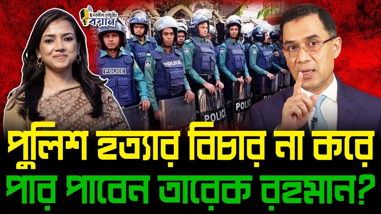পুলিশ হত্যার বিচার না করে পার পাবেন তারেক রহমান?।। Nobonita Chowdhury