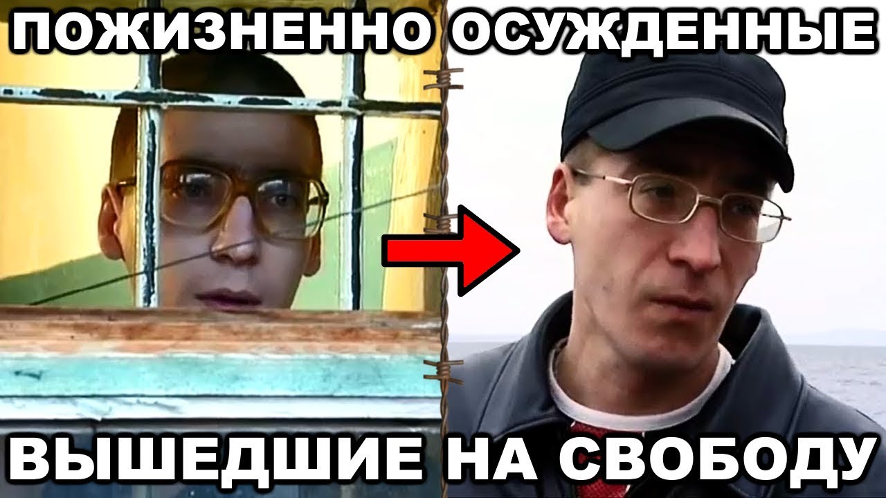Cудьбы всех 6-ти осуждённых ПОЖИЗНЕННО, которым удалось выйти на свободу