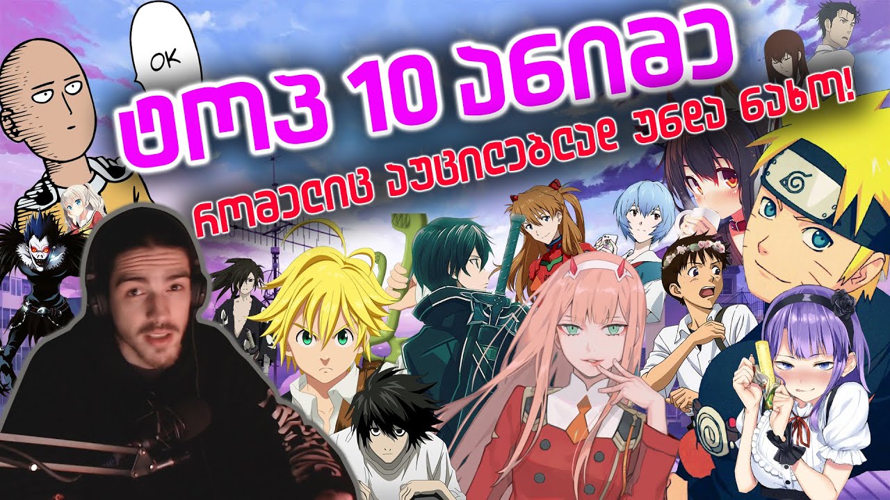 TOP 10 ANIME რომელიც აუცილებლად უნდა ნახო!