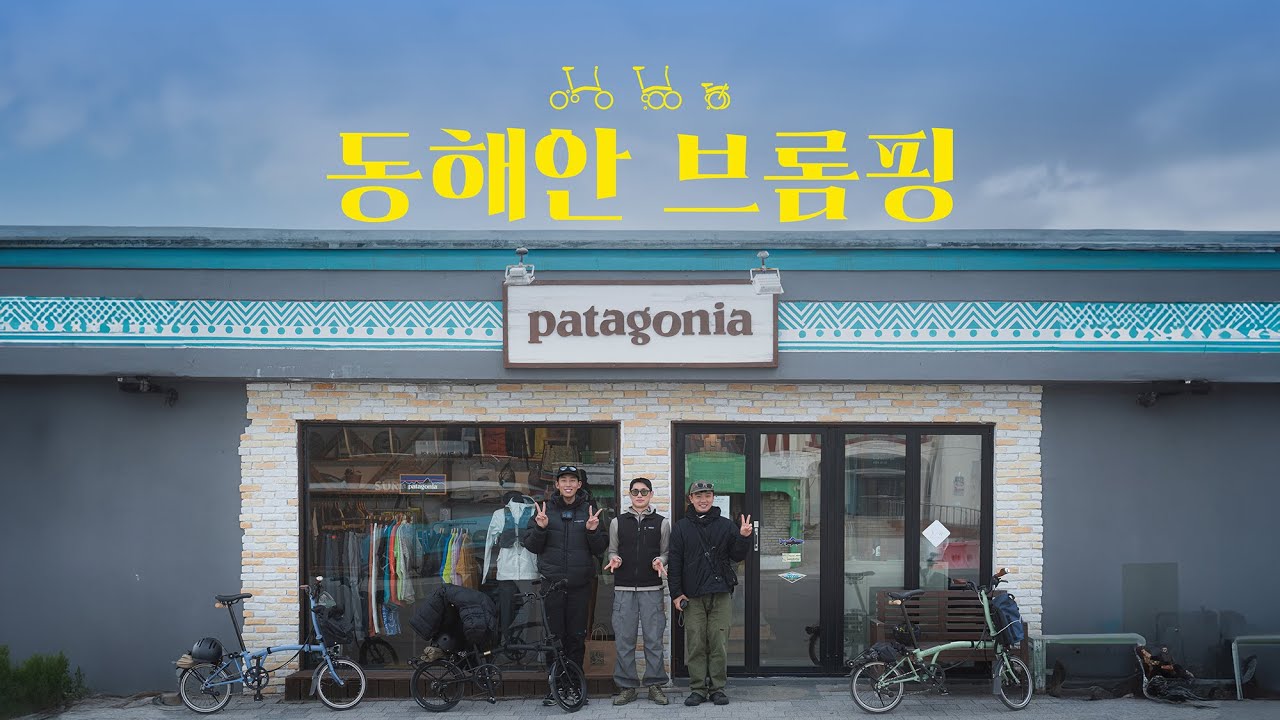 [ 브롬핑 ] 강릉에서 양양까지 동해안 브롬핑, 연곡솔향기캠핑장 / 자전거 캠핑