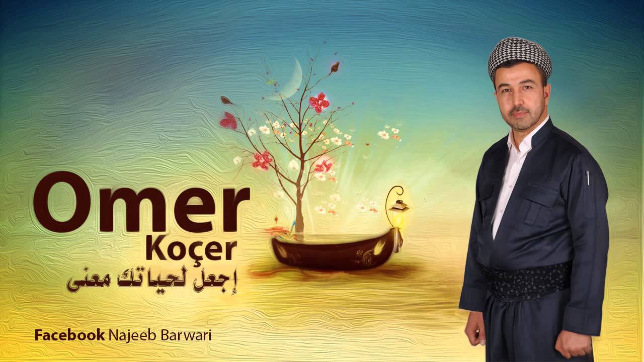 New Omar Kocher 19/9/2014  ماموستا عمر كوجر يوم الجمعة اجعل لحياتك معى