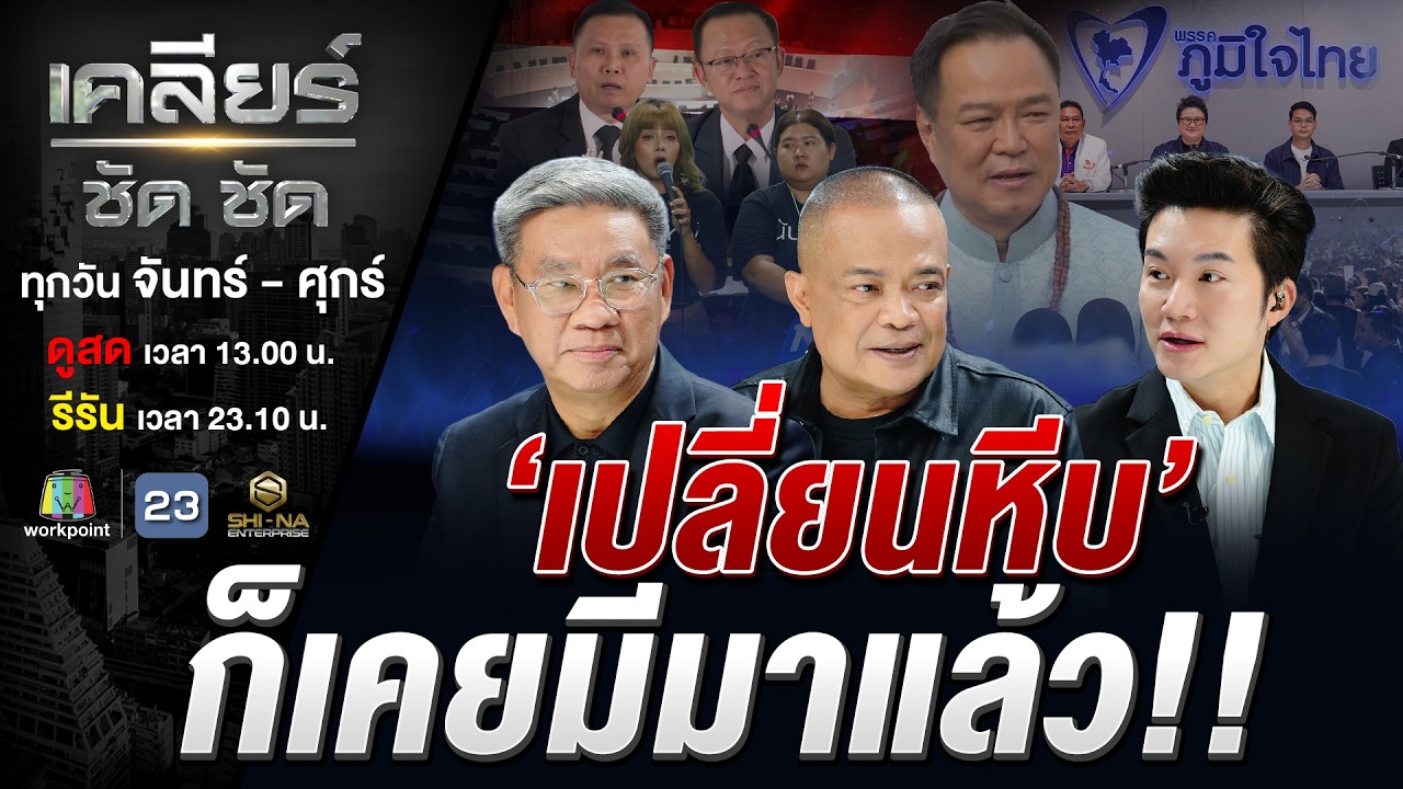 กกต.ลุยไฟ ไม่นับใหม่ชลบุรี QR บัตรเลือกตั้งหลุด 'พิรุธผุดเพียบ'! #เคลียร์ชัดชัด EP.815 | 13 ก.พ. 69