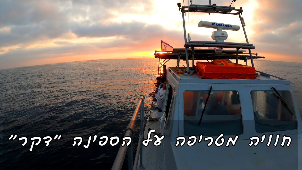 דיג לוקוסים וחוויה מטריפה על ספינת הדיג דקר, דיג מסירה 2020